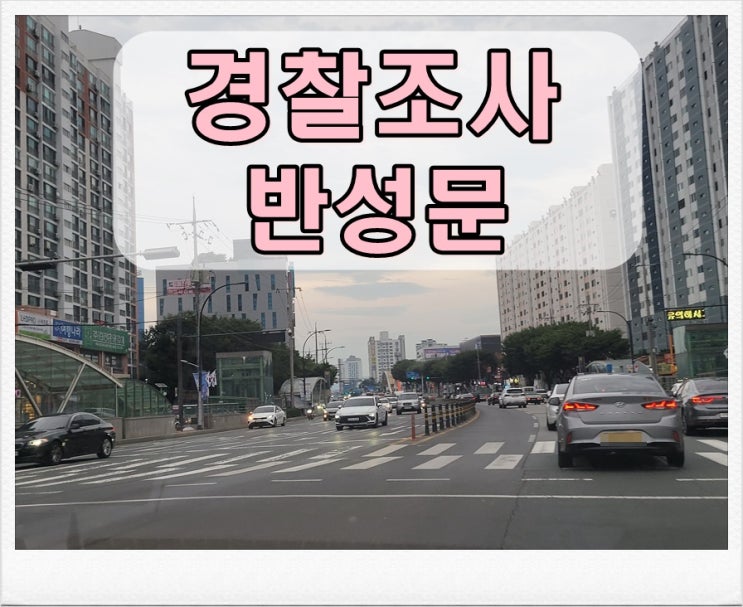  음주운전경찰조사 반성문 준비와 제출은 어떻게?