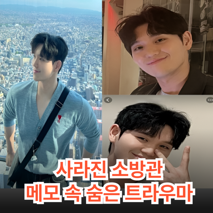 <b>이태원</b> 참사 후 사라진 <b>소방관</b>…"미안하다" 메모 속 숨겨진... 