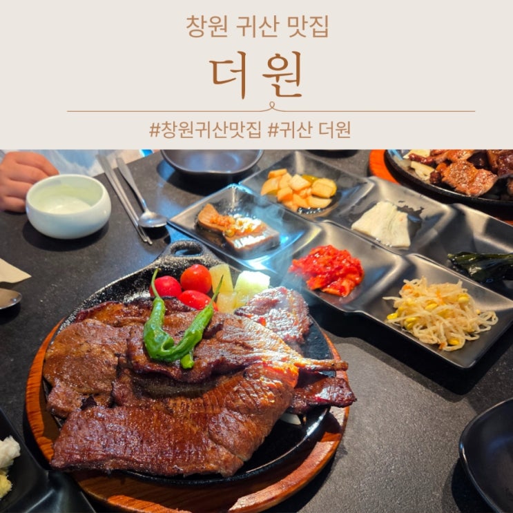  창원 귀산 맛집 돼지갈비 식당더원 내돈내산 아쉬웠던 후기