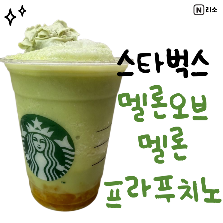  스타벅스 멜론프라푸치노 칼로리 맛 품절 멜론오브멜론 가격