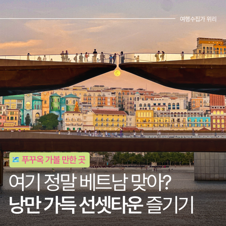  푸꾸옥 남부 선셋타운 야시장 마사지 맛집 키스오브더씨 공연 일정 정리