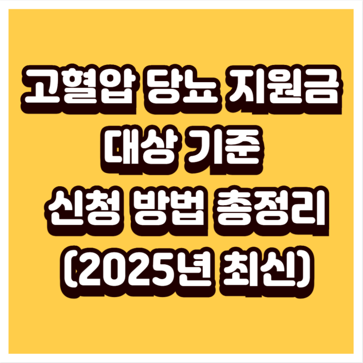 2025년 고혈압·당뇨 지원금 대상 및 신청 방법 총정리