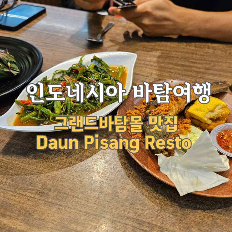  인도네시아 바탐여행 그랜드바탐몰 맛집, Daun Pisang Resto