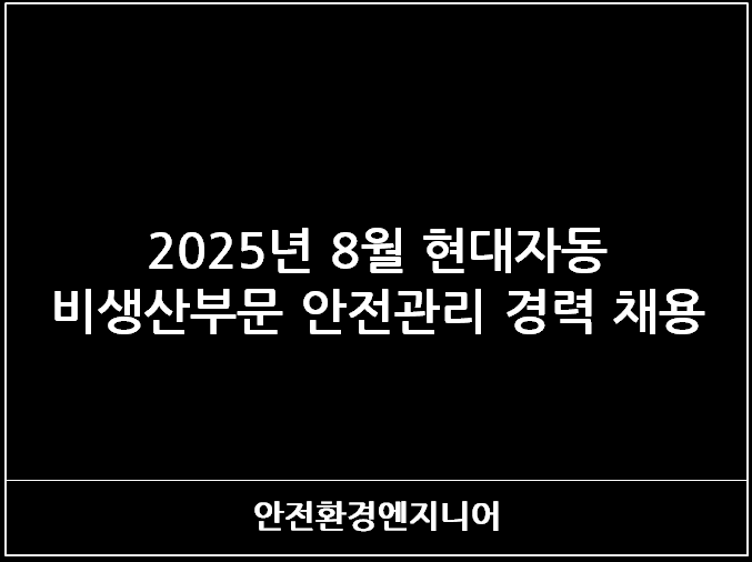  2025년 8월 현대자동차 비생산부문 안전관리 경력 채용