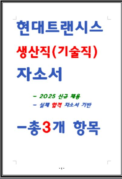  [작성 팁] 현대트랜시스 기술직(생산직) 자소서 3편 모음
