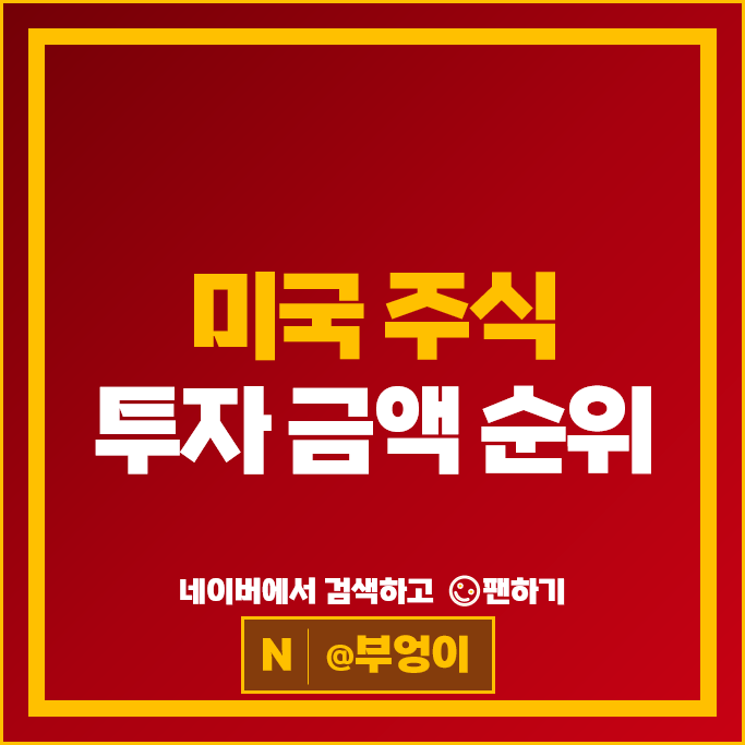 미국 주식 투자 순위 : 올해 ETF & 주식 수익률