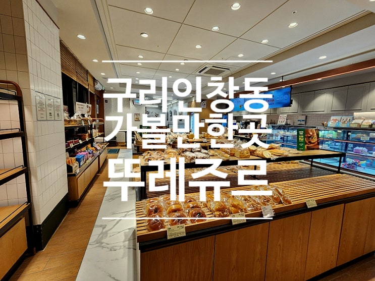  구리 가볼만한곳 카페 뚜레쥬르 맘모스빵 까까웨뜨 가격