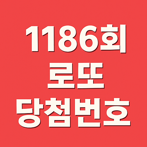  1186회 로또당첨번호추천 이번주 조합 10가지