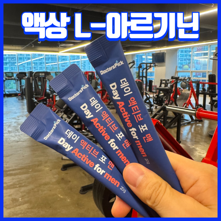  근육 회복 펌핑 집중력까지, 운동 전 마시는 닥터스픽 액상 L아르기닌