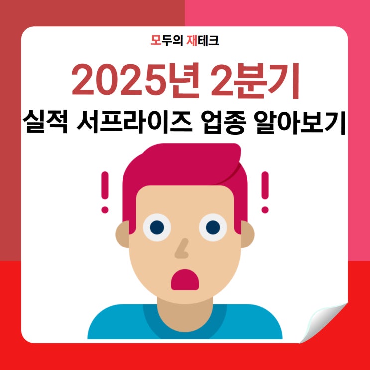  2025년 2분기 실적 서프라이즈 업종 분석: 주도업종 10분 만에 알아보자