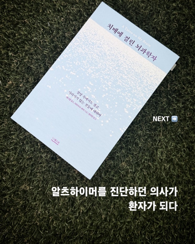  치매에 걸린 뇌과학자