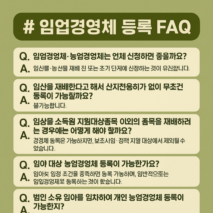  [전국임야 전문] 임업경영체 등록 FAQ 8가지 완전 정리!-이천IT부동산