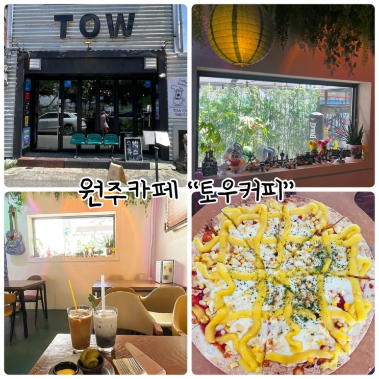  원주 피자 맛집 "토우커피" 낮술하기 좋은 집!