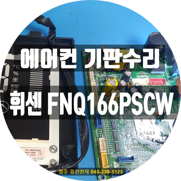  전원 안켜지는 에어컨기판수리 /  LG 휘센 FNQ166PSCW 에어컨이 전혀 켜지지 않아요. 수리 가능한가요?– 경기도 김포시에서 접수된 정밀 회로 수리 사례
