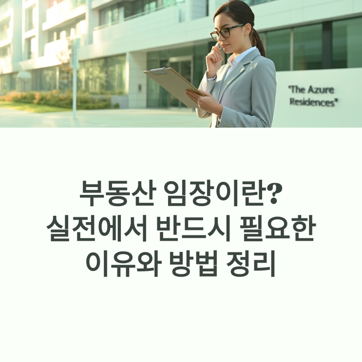  부동산 임장이란? 실전에서 반드시 필요한 이유와 방법 정리