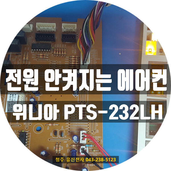   겉으론 멀쩡한데 전원이 안 켜지는 에어컨? 위니아 PTS-232LH 메인보드 수리 사례 / 청주 방문 접수