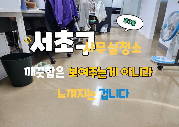  서초구사무실청소 정기청소 주2회로 몰입도와 이미지 UP!
