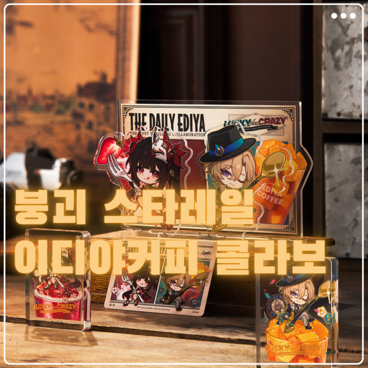  붕괴 스타레일 x 이디야커피 콜라보 포토카드, 리딤코드 얻는 방법