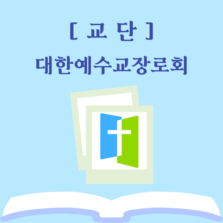  대한예수교장로회(합동)