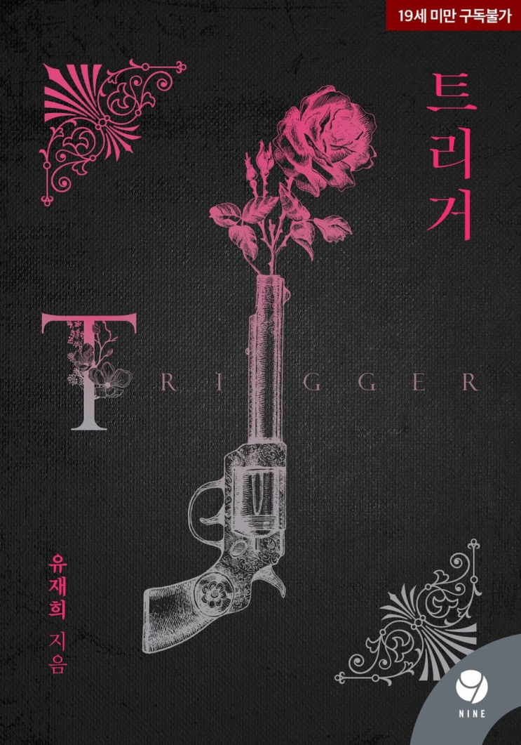  394. 유재희 <트리거>