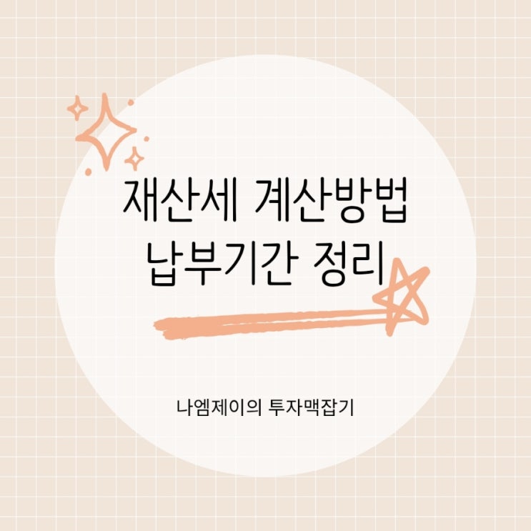  아파트 재산세 계산 방법·납부기간·부과기준 정리