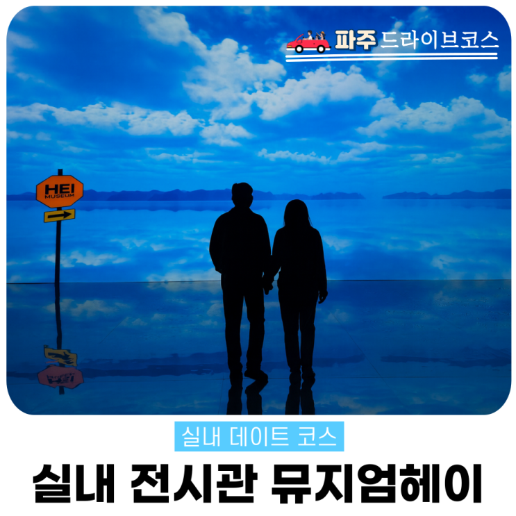  뮤지엄헤이 헤이리 파주 실내데이트 주말 나들이