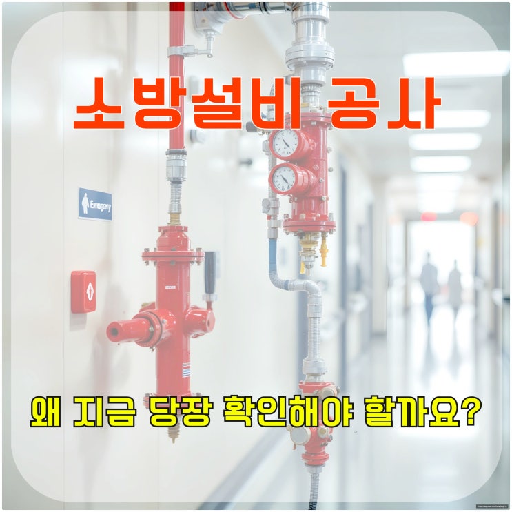  소방 설비 공사, 왜 지금 당장 확인해야 할까요?