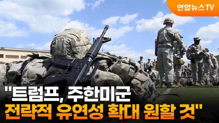 오늘의 군사 : <b>주한미군 전략적 유연성</b>이란