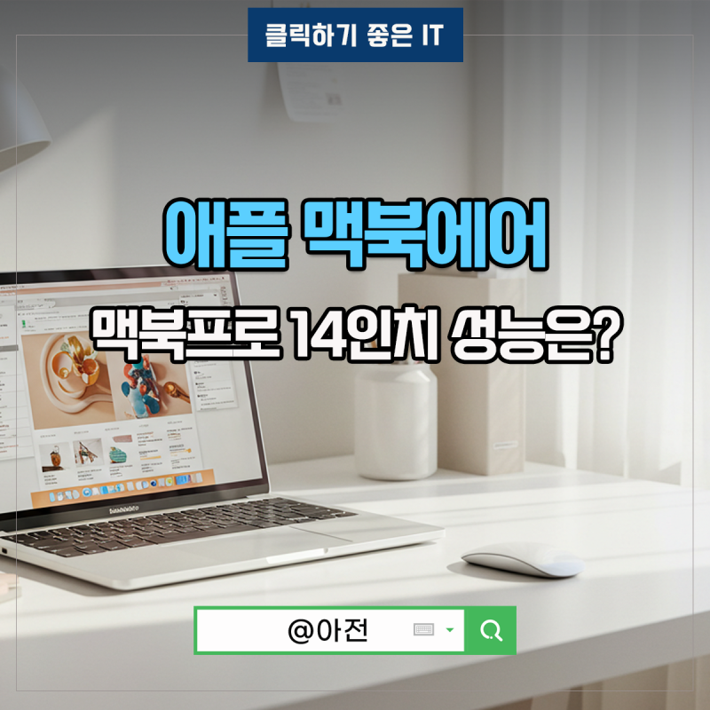 애플 맥북에어 M3 15인치 맥북프로 14인치 성능은?
