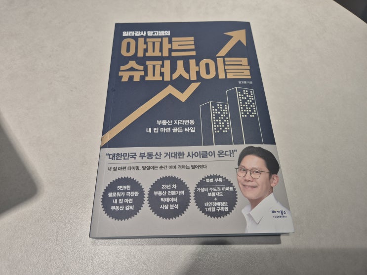  부동산 초보도 내집마련 성공한 비결 | 망고쌤 아파트 슈퍼사이클 솔직후기