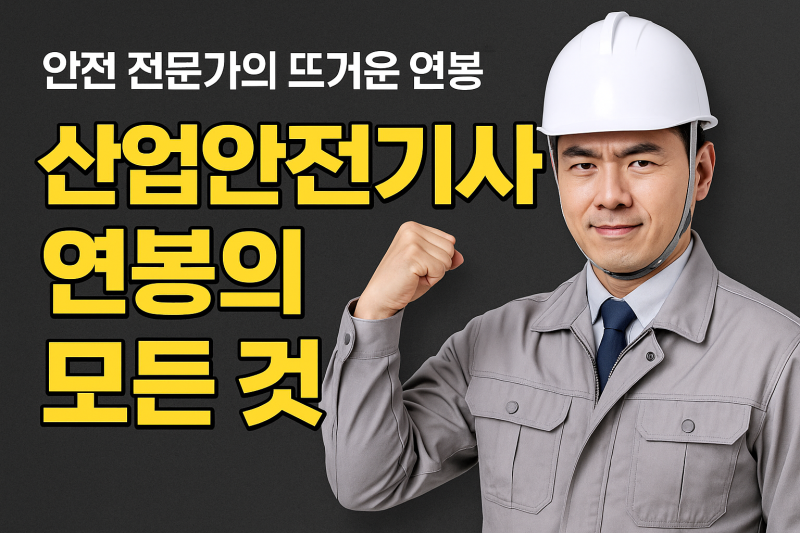 산업안전기사 연봉 모든것 총정리 솔직하게 파헤쳐보자