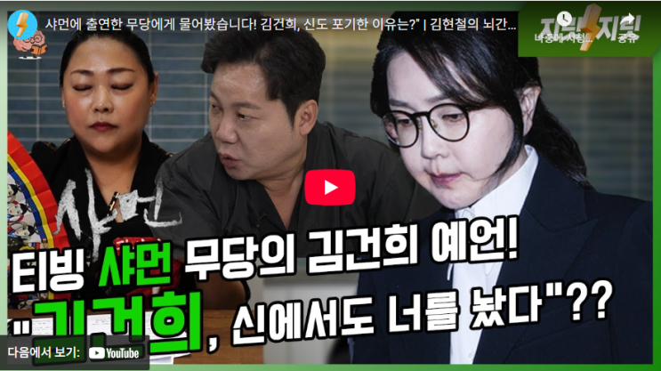 [지릿지릿] "신이 버렸다"… 무당이 본 김건희, <b>건진법사</b>... 