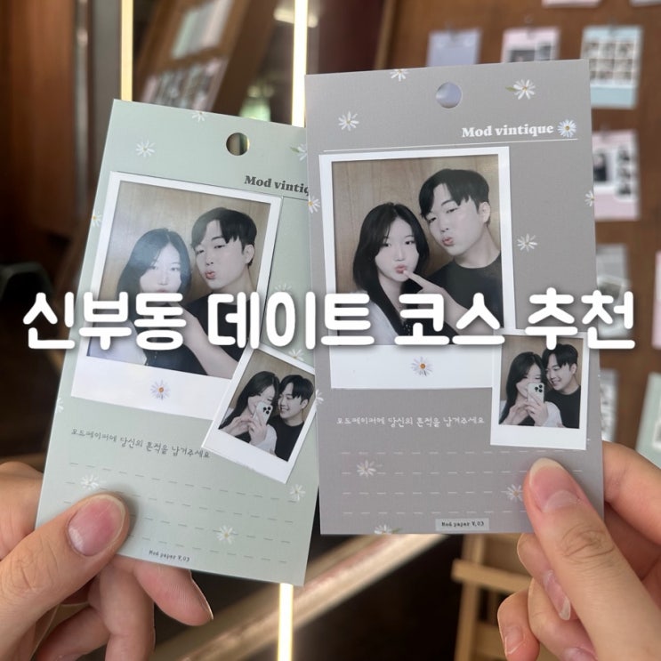  신부동 사진관 모드 빈티크 감성 담은 공간