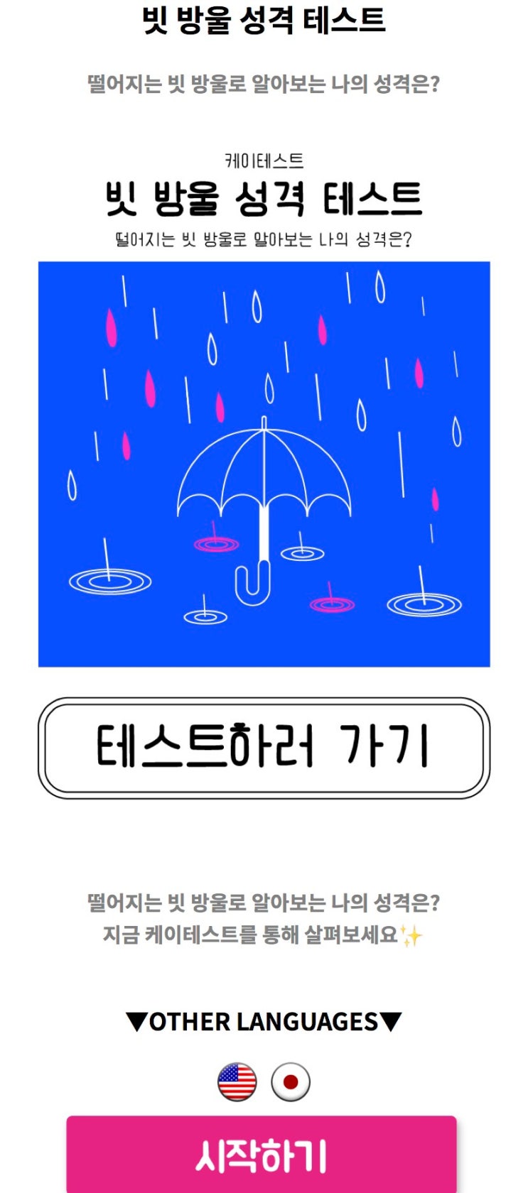  빗 방울 성격 테스트, 떨어지는 빗 방울로 알아보는 나의 성격은 어떨지 알아보기!