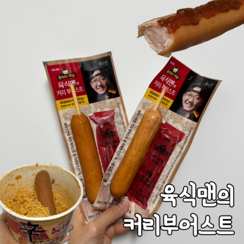 [내돈내산] 육식맨의 커리부어스트 :: 쿠팡, 편의점 신상템 (추천 조리법)