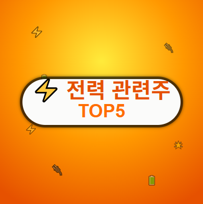  전력 테마 관련주 · 대장주 TOP5 : AI 확대에 따른 전기수요 상승 수혜 및 투자 기회 