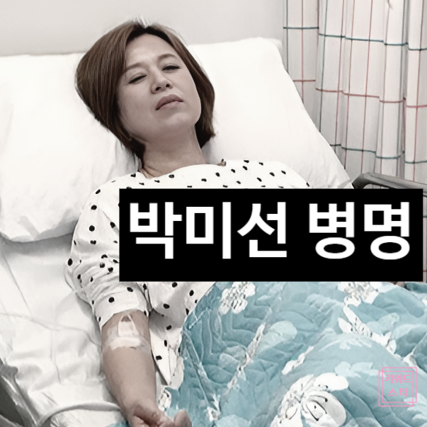  박미선 병명, 투병 루머 진실 곧 밝힌다! 이봉원이 전한 근황