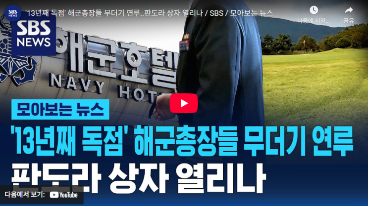 [SBS 뉴스] 13년 <b>독점</b>의 검은 커넥션, <b>해군 호텔</b> 예식장과 '별... 