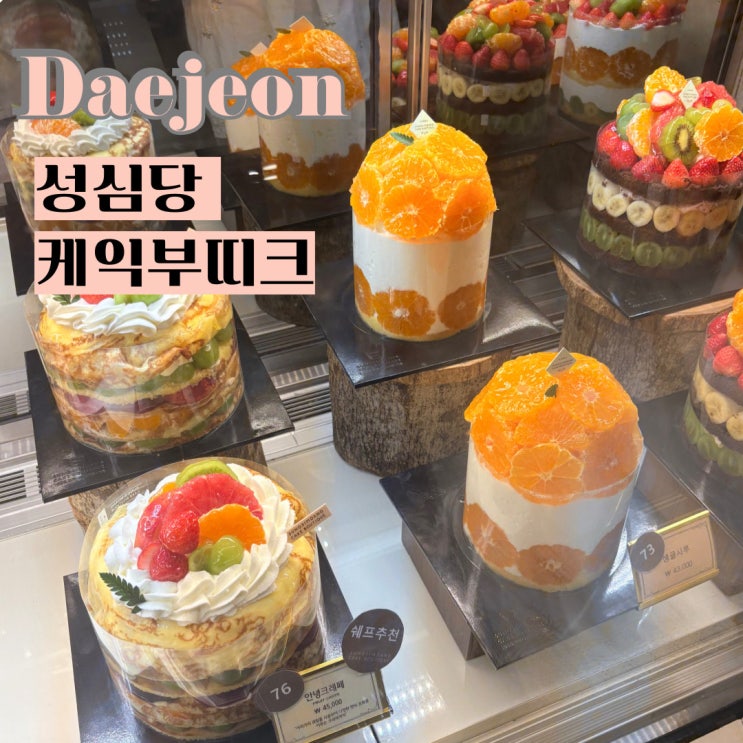  성심당 케익부띠크 본점 생귤시루 망고롤 시간 평일 웨이팅