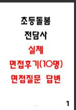  [Tip] 초등돌봄전담사 실제 면접 후기 및 면접 질문답변 정리