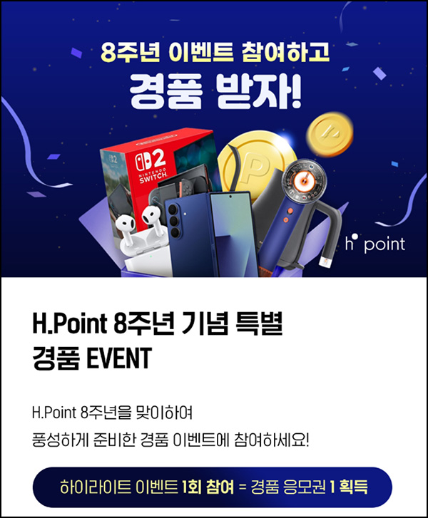  H포인트 8주년 이벤트(랜덤~8천p/일)즉당+럭키드로우~08.31