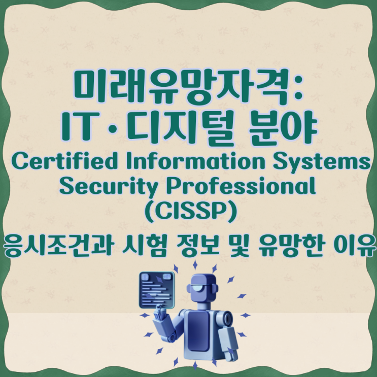  [미래유망자격:IT·디지털 분야] Certified Information Systems Security Professional (CISSP) 응시조건과 시험 정보 및 유망한 이유