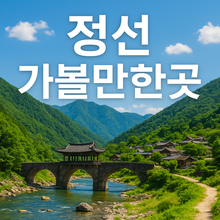 정선 가볼만한곳 BEST  아리랑의 고장, 자연과 전통이 살아있는 여행지