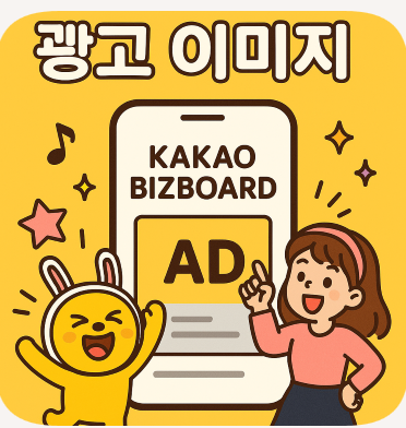  카카오 비즈 보드 절차와 효율성 알아보기