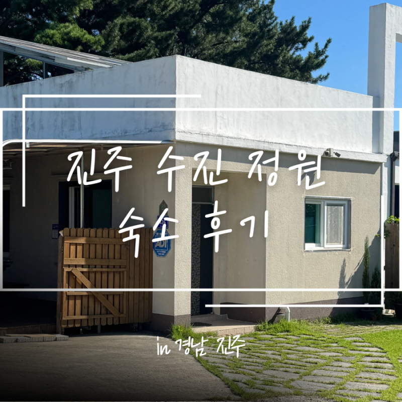 진주수진정원