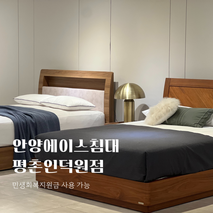  안양에이스침대 평촌인덕원점, 민생회복지원금 사용 OK