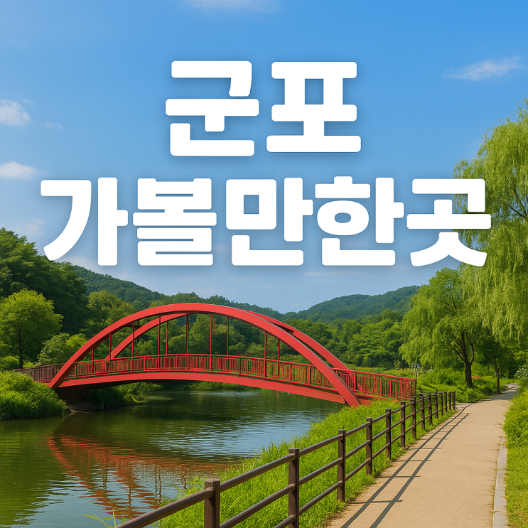  군포 가볼만한곳 추천｜서울 근교 여행, 데이트, 가족 나들이