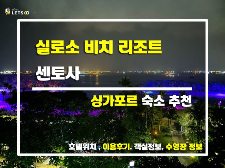  싱가포르 여행의 완성, 실로소 비치 리조트 센토사 숙박 후기!