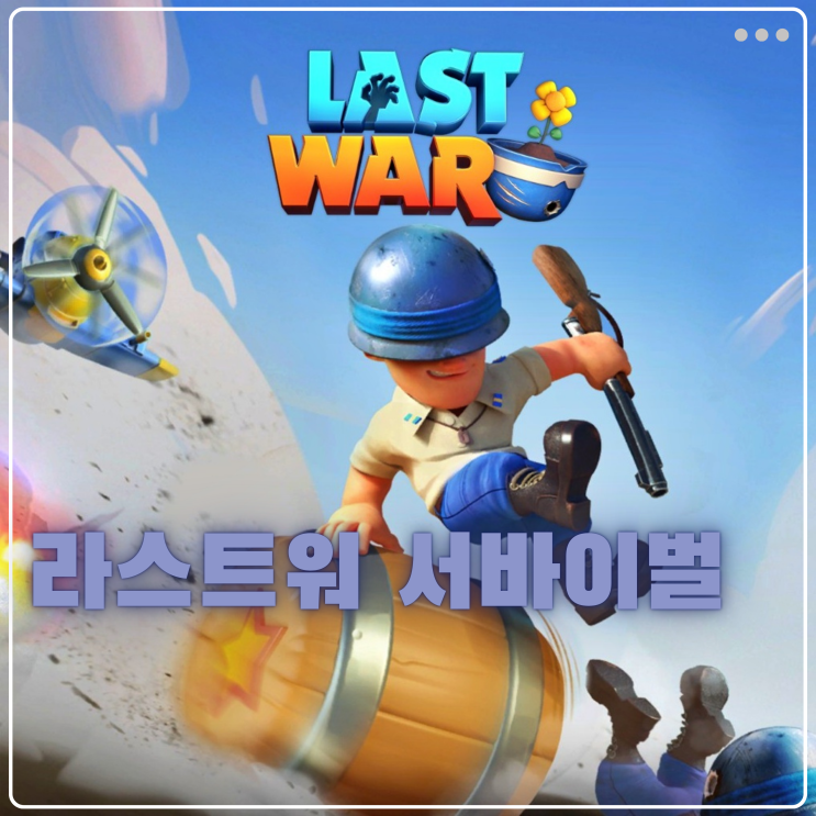  라스트워 서바이벌 초보 부대 구성 꿀팁과 결제 할인 모기몰