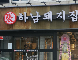  [하남돼지집] 본사 ‘갑질’ 적발, 공정위 과징금 부과 